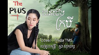 ដានជេីងក្របី​​​​​ (Cover) - Dan Cherng Krobey By Thida TMS