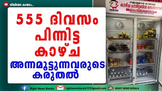 ആർക്കും വന്ന് ഓപ്പൺഫ്രിഡ്ജിൽ നിന്നും ഭക്ഷണംഎടുത്തു കഴിക്കാം,കാഴ്ചചാരിറ്റബിൾ സൊസൈറ്റി മുന്നോട്ട്തന്നെ