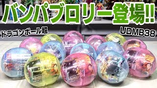 バンパブロリー登場！ ドラゴンボール超 UDM バースト３８ ガチャガチャ 開封レビュー