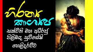 හිරණ්‍ය කාශ්‍යප සක්විති රජු පිළිබඳ ප්‍රභල හෙළිදරව්ව