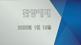 2025.01.19.오후찬양예배