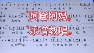 2，阿爸阿妈，男声领唱简谱，”阿爸阿妈我心中的菩萨月亮一样一样的爱啊 伴我走天涯“