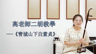 【二胡自學教程】《青城山下白素貞》G調 多角度講解，帶你逐句練習