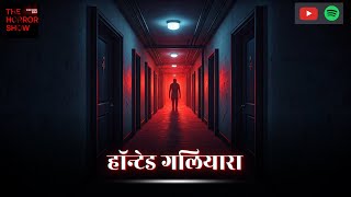 Satvi Manzil Ka Haunted Galiyara #HauntedFloor #HauntedBuilding #horrorpodcasthindi