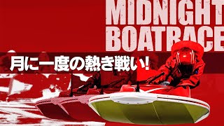 【ミッドナイトボートレース５ｔｈ】 2023/08/14-08/20 ＠BOATRACE大村 15s