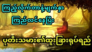 ပုတီးသမားအကျင့်စခန်းနှင့်ဥပဓိရုပ်ရည်