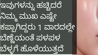 ನಿಮ್ಮ ಮುಖ ಹುಟ್ಟಿದಾಗಿಂದ ಕಪ್ಪು ಇದೆಯಾ ? ಇದನ್ನು 1 ವಾರ ಅಚ್ಚಿ ಸಾಕು ಹಾಲಿನಂತೆ ಬೆಳ್ಳಗೆ ಪಳಪಳ ಹೊಳೆಯುತ್ತದೆ