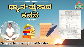 #pmcbagalkot||ಧ್ಯಾನ-ಪ್ರಸಾದ ಕವನ| Sanjay Dhamake Pyramid Master #poetry#kavanagalu#patriji#pssm#pmc