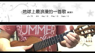 《學烏克》地球上最浪漫的一首歌_黃鴻升_伴奏_ukulele cover 【影片按讚超過100👍免費發送樂譜！】