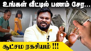 வீட்டில் பணம் சேர சூட்சம ரகசியம்🙏💛 | Akil Siddharth | #Astrology | #money | Panam