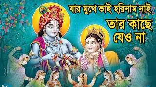 যার মুখে ভাই হরিনাম নাই তার কাছে যেও না || একবার শুনে দেখুন এই ভজন কীর্তন || Devotional Kirtan.