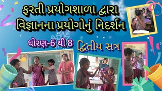 ફરતી પ્રયોગશાળા દ્વારા ધોરણ-6થી8 વિજ્ઞાનના પ્રયોગો નિદર્શન.....2022-23...દ્વિતીય સત્ર...