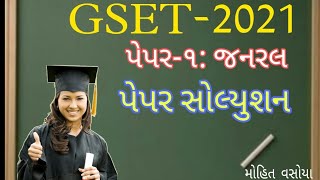 GSET-2021 GENERAL PAPER -1  SOLUTION || GSET Question 2021  Paper with Answer | in gujarati 2021