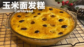 玉米面发糕 | Cornbread - 无需揉面，不用泡打粉，简单易做的健康主食