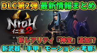 【仁王2】DLC第2弾最新情報まとめ！新武器『手甲』モーション%考察！ついに新レアリティ『神宝』追加か！？【NIOH2】