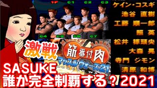 【激戦】SASUKEを誰が完全制覇するのか当てる動画 2021【筋肉番付マッスルウォーズ21】