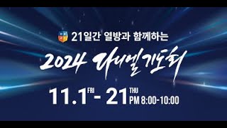 2024 다니엘기도회 6일차 11/6(수)