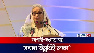 বঙ্গবন্ধুর শান্তির নীতিতে সরকার পররাষ্ট্রনীতি পরিচালনা করছে: প্রধানমন্ত্রী | Sheikh Hasina | News24