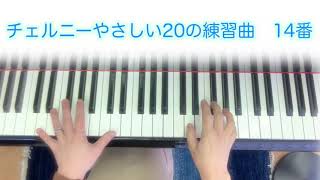 #チェルニーやさしい20の練習曲　14番