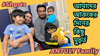 আমাদের দিন || Our Day ||  #Shorts  || ANTULY Family