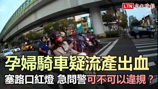 台中孕婦騎機車疑流產出血塞路口紅燈 急問警「可不可以違規？」 (警方提供)