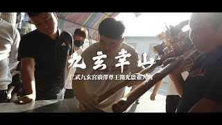 仁武九玄宮 廣澤尊王 陳欽差 黃太尉 開光啟靈大典