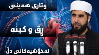 وتاری هەینی: نەخۆشیەکانی دڵ(ڕق وکینە) 27/12/2024....