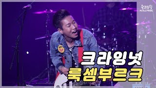 크라잉넛(Crying Nut) - 룩셈부르크(Luxembourg) [올댓뮤직(All That Music)]