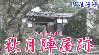 福岡県の陣屋・秋月陣屋跡(山と田園ののどかな場所ですが日本最後の事件を二つ起こしている。)