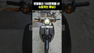 슈퍼커브가 번개장터에서 100만원? 3 예상치 못한 반전이...