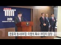 특수통 부장검사 2명 전면 배치...고강도 조사 ytn yes top news