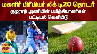 மகளிர் பிரீமியர் லீக் டி20 தொடர்... குஜராத் அணியின் பயிற்சியாளர்கள் பட்டியல் வெளியீடு