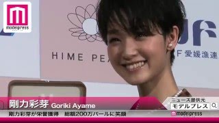 剛力彩芽、総額200万パールに笑顔