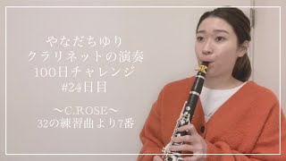 やなだちゆり クラリネットの演奏100日チャレンジ！〜C.ROSE 32の練習曲より7番〜#24日目