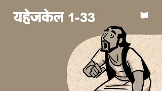 अवलोकन: यहेज्केल Ezekiel 1-33