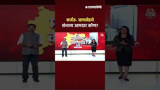 Karjat Jamkhed Vidhansabha News : रोहित पवार की राम शिंदे कोण ठरतील कर्जत- जामखेडचे आमदार? |