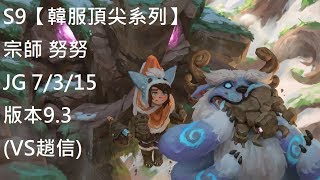 S9【韓服頂尖系列】宗師 努努Nunu JG 7/3/15 版本9.3(VS趙信)