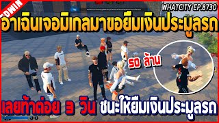 เมื่ออาเฉินเจอมิเกลขอยืมเงินประมูลรถ เลยท้าต่อย 3 วิน ชนะให้ยืมเงิน | GTA V | WC EP.8730