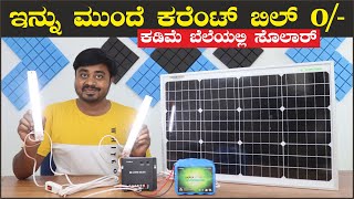 ನಿಮ್ಮ ಮನೆಗೆ ಬೆಸ್ಟ್ ಸೊಲಾರ್ ಲೈಟಿಂಗ್ ಸಿಸ್ಟಮ್ | Loom Solar 50 watt home lighting system | Kannada