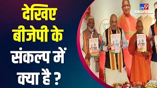 Amit Shah ने जारी किया घोषणापत्र, 'लड़कियों के लिए स्कूटी और हर घर में एक सरकारी नौकरी'