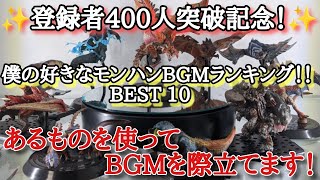 【モンハンフィギュア • スタンダードモデル】僕の好きなモンハンBGMランキング！！☆チャンネル登録者400人突破記念☆