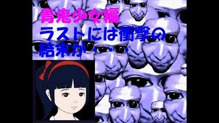 【元祖青鬼】序章 少女編の結末が衝撃的すぎた…【ヒカキンゲームズ】