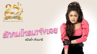 รักคนโทรมาจังเลย - แป้งร่ำ ศิวนารี 【LYRIC VIDEO】