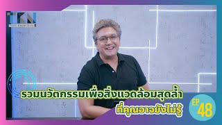 รวมนวัตกรรมเพื่อสิ่งแวดล้อมสุดล้ำ ที่คุณอาจยังไม่รู้ Tech Know Now EP. 48