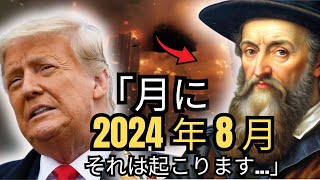 ノストラダムスが予言した2024年の予言に誰もが衝撃！