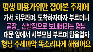 [반전 사연] 평생 미용가위만 잡아본 주제에 와서 치우라며 나를 신발장으로 보낸 형님... 내가 대문 옆에서 시부모님을 부르자 온 집안이 뒤집히는데