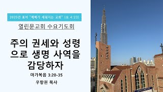 2025.02.12.[수요기도회]우항권 목사_마가복음 3:20-35_주의 권세와 성령으로 생명 사역을 감당하자