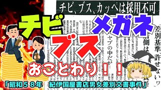 【ゆっくり解説】「ブス、チビ、田舎ッペは不採用！」昭和の炎上事件を解説！！「昭和５８年　紀伊国屋男女差別文書事件」