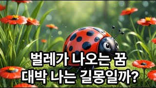 벌레가 나오는 꿈, 대박 나는 길몽일까? #꿈#꿈해몽