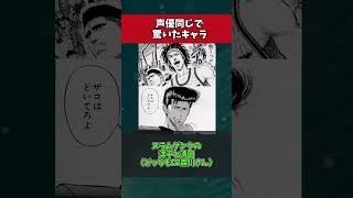 【アニメ】同じ声優で驚いたキャラ　#反応集